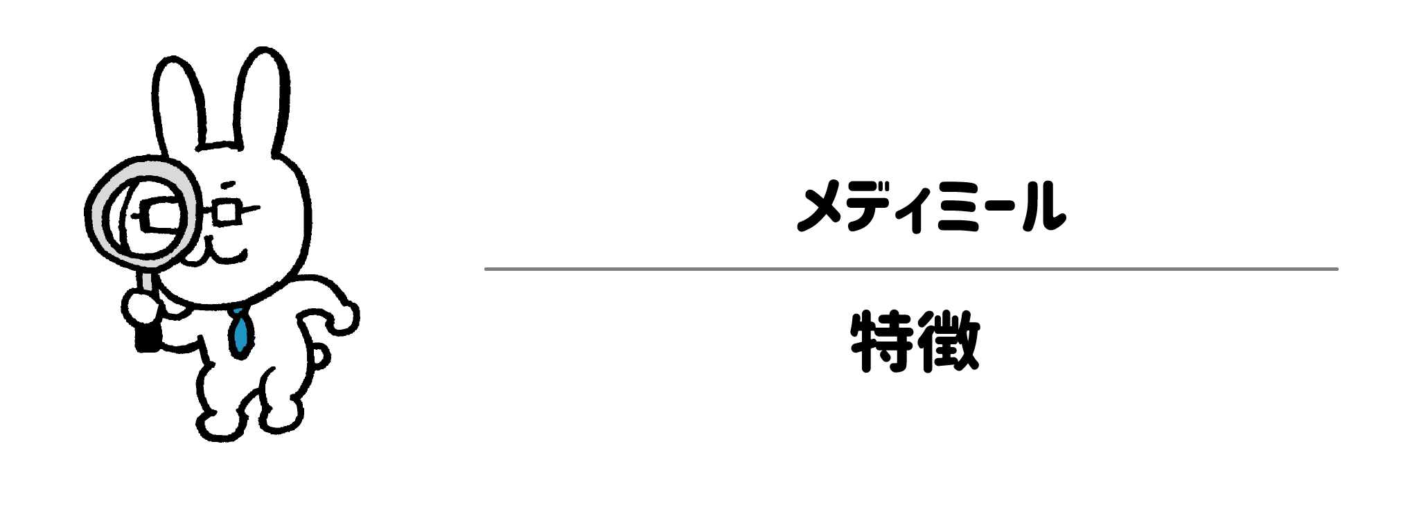 メディミール　特徴と選ばれる理由