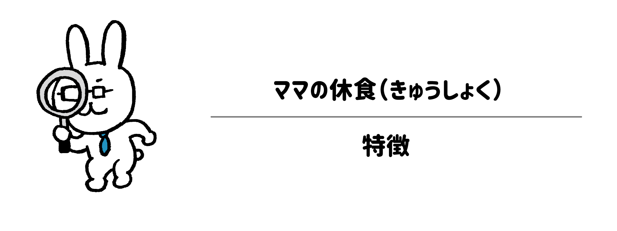 ママの休食（きゅうしょく）の特徴は？妊産婦・育児ママに寄り添う冷凍宅配弁当