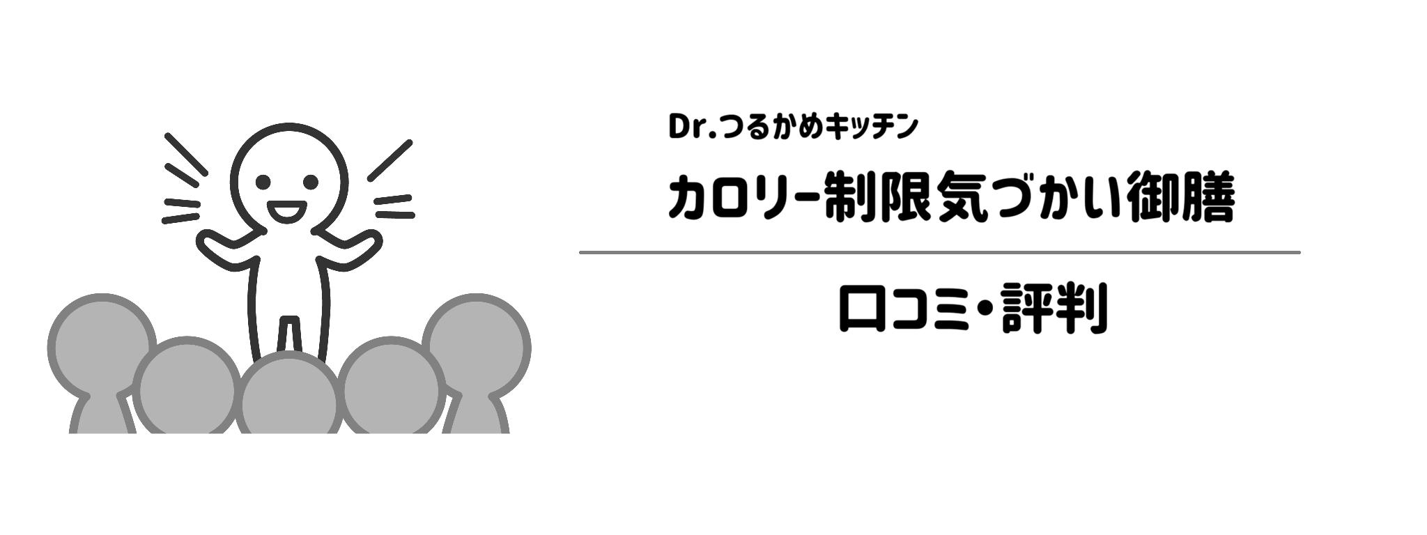 Dr.つるかめキッチン「カロリー制限気づかい御膳」のリアルな評判！口コミ・評判は？