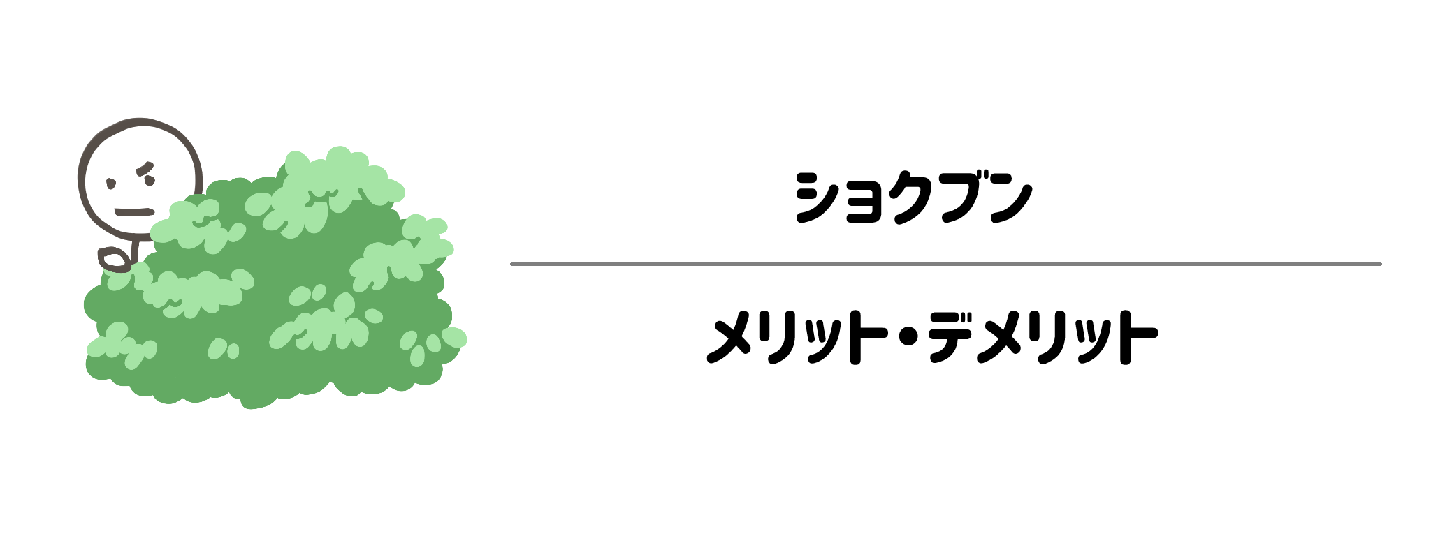 ショクブンを利用するメリット・デメリット