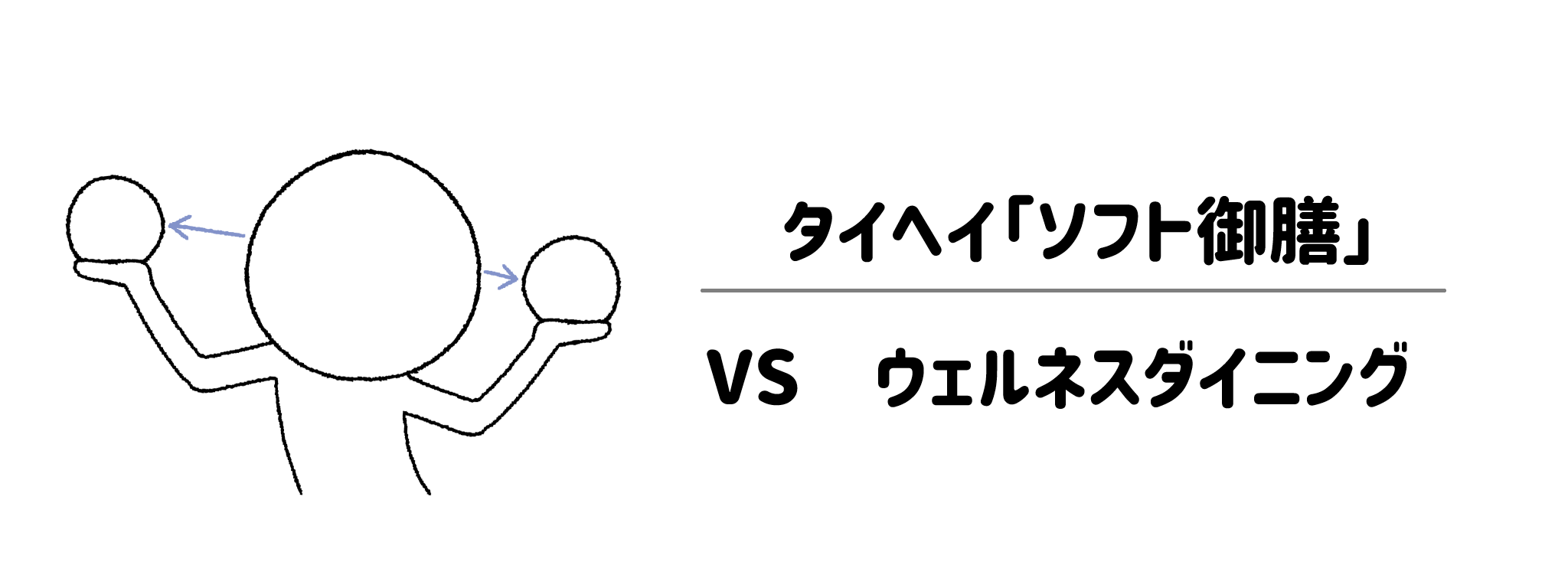 タイヘイとウェルネスダイニングを徹底比較！｜タイヘイならではの強み