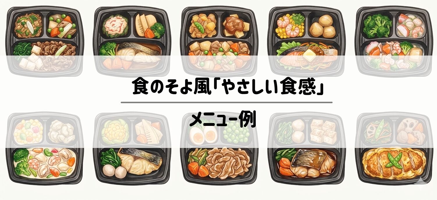 「やさしい食感」シリーズのメニュー例