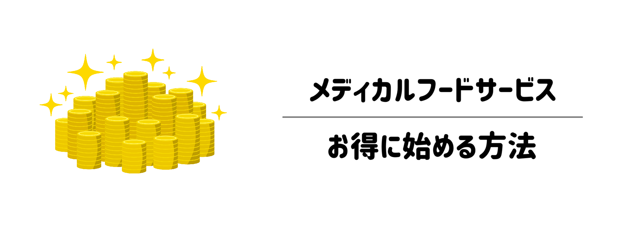 メディカルフードサービスをお得に始める方法