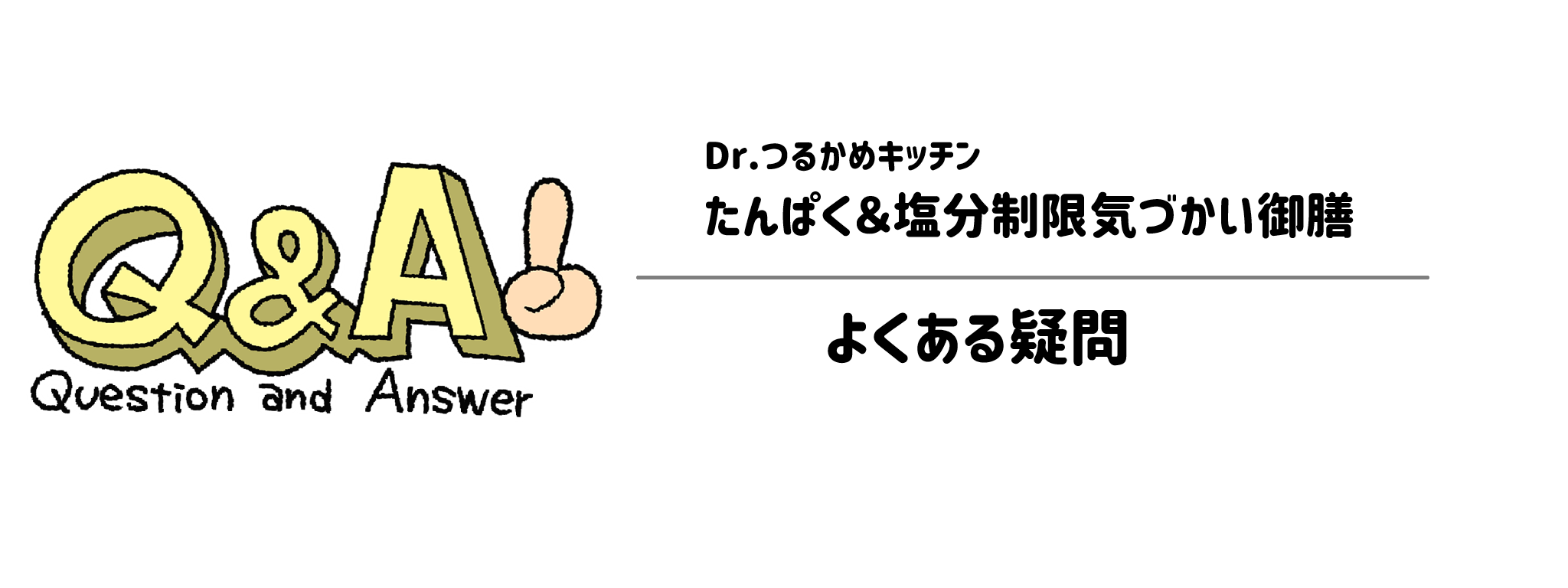 Dr.つるかめキッチン「たんぱく＆塩分制限気づかい御膳」　よくある疑問