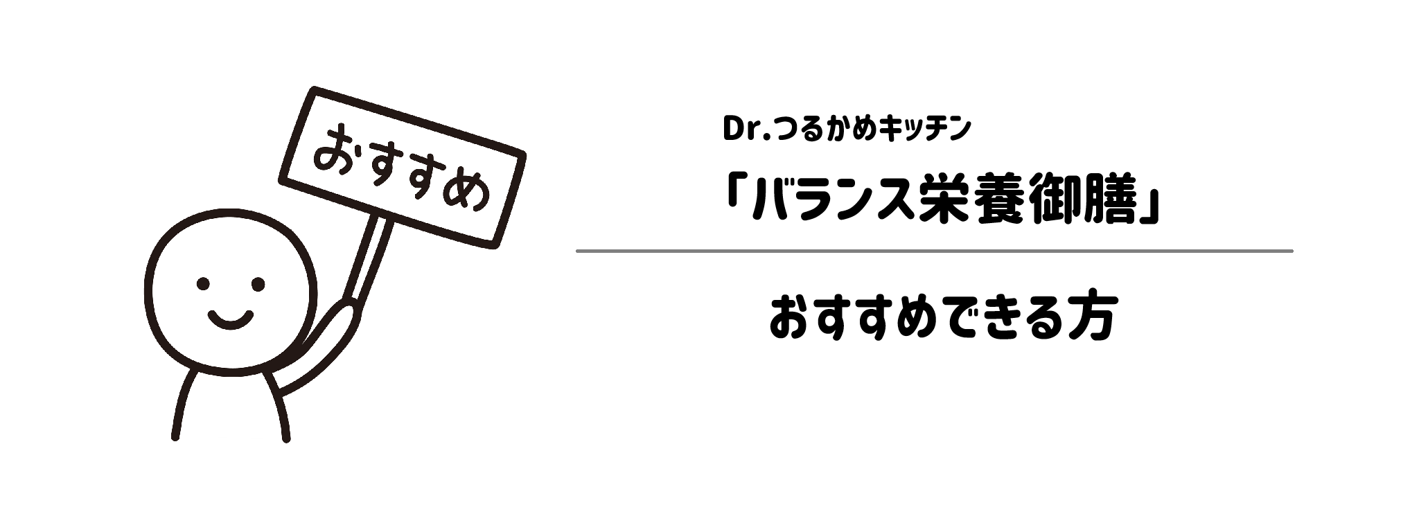「つるかめバランス栄養御膳」をおすすめな方・おすすめできない方1