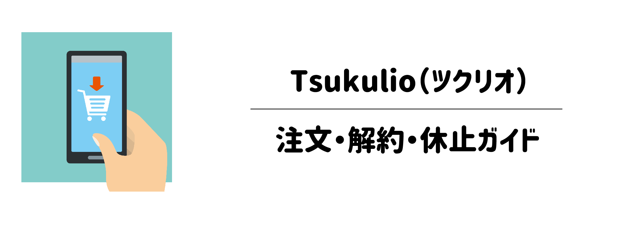 損をしないためのTsukulio注文・解約・休止ガイド