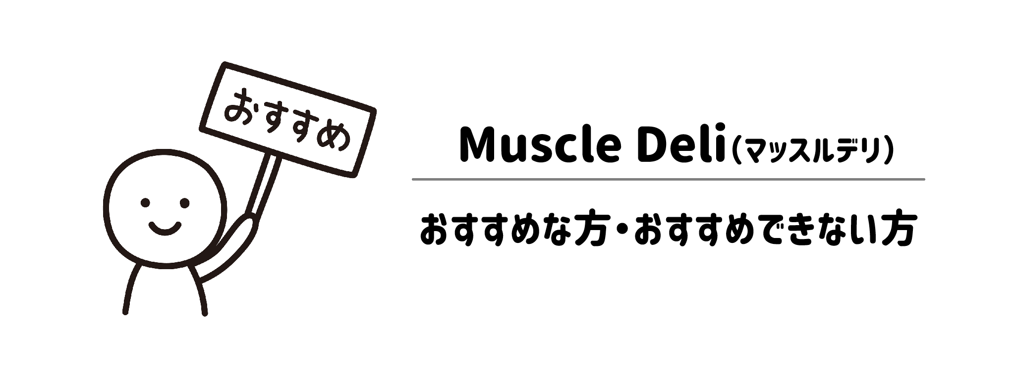 マッスルデリ　おすすめな方・おすすめできない方