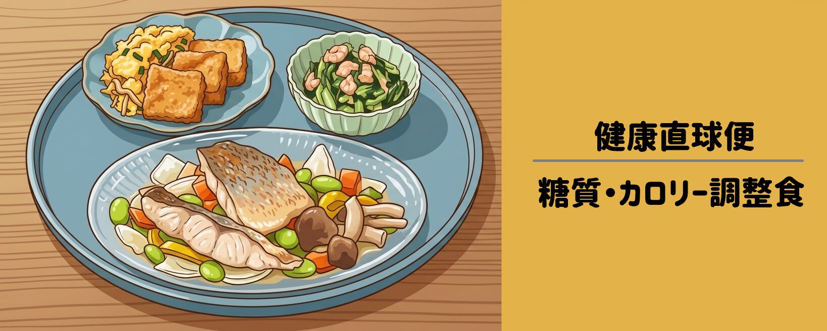 【健康直球便】糖質カロリー調整食