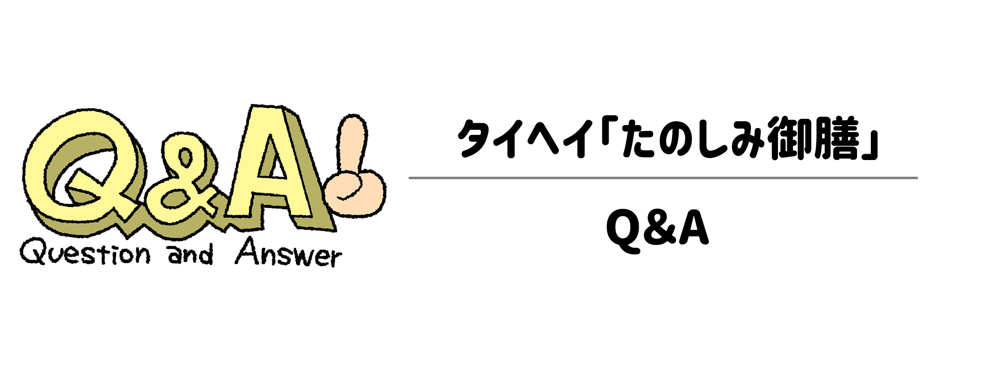 タイヘイ「たのしみ御膳」Q＆A
