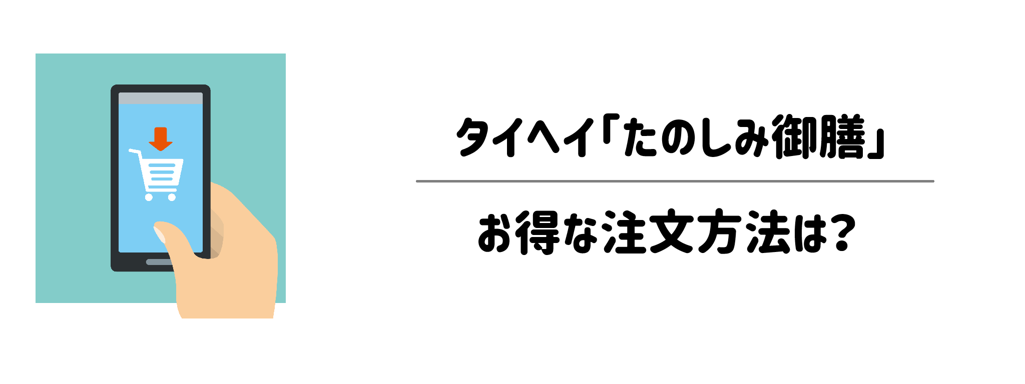 タイヘイ「たのしみ御膳」お得な注文方法は？