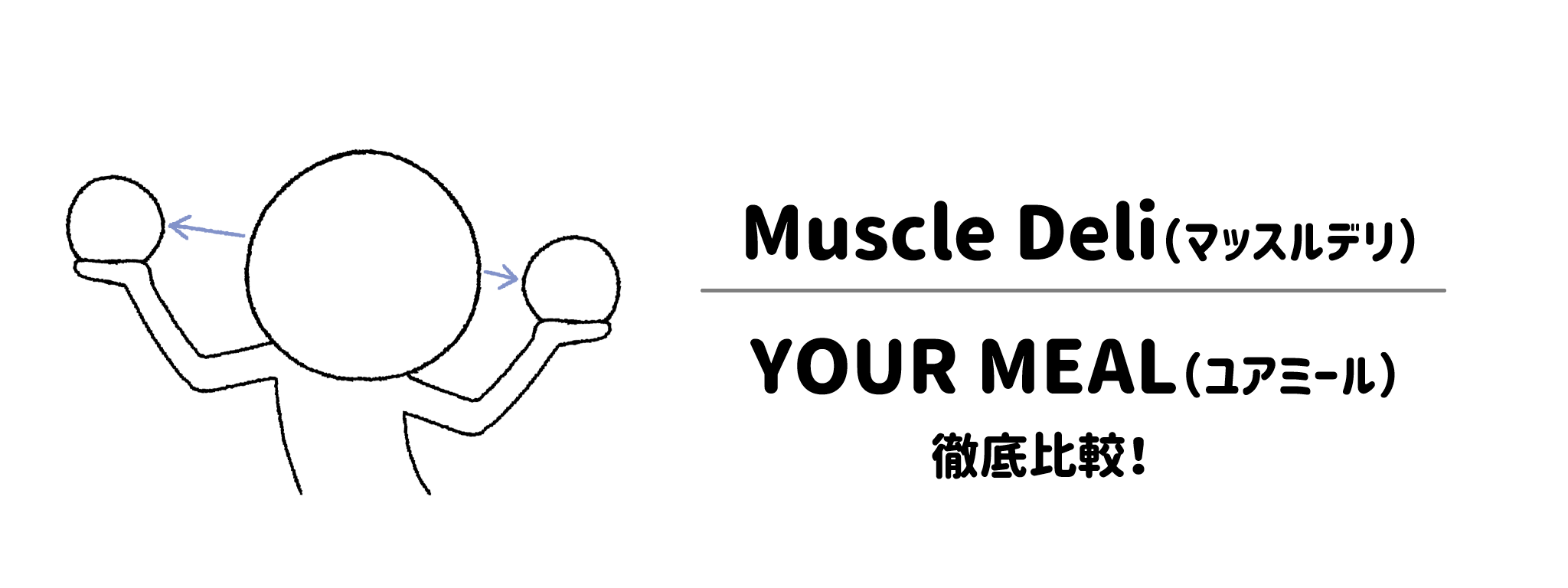 マッスルデリと運営会社が同じ「ユアミール（YOUR MEAL）」との違いを徹底比較