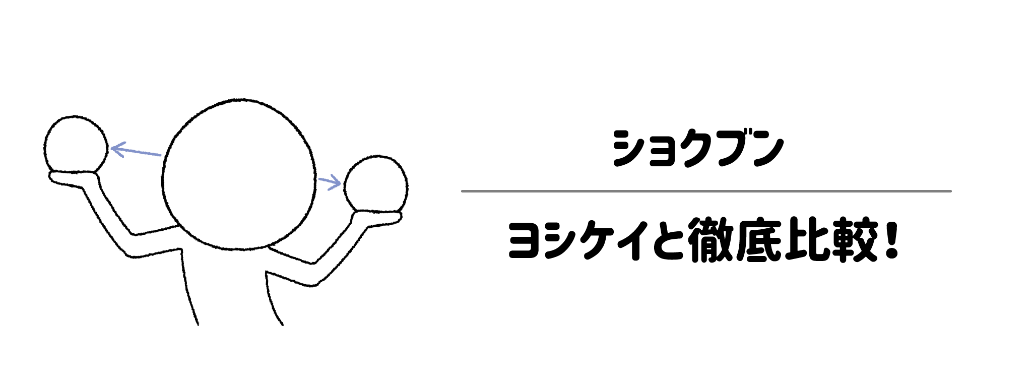 ショクブンとヨシケイの違いを徹底比較