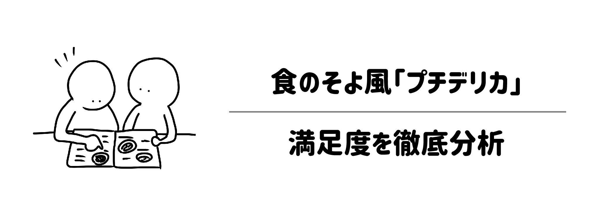 プチデリカの「量」と「味付け」の満足度を徹底分析