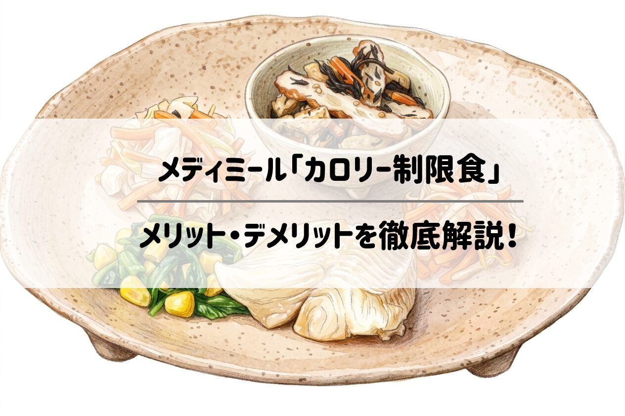 メディミール「カロリー制限食」のメリット・デメリットを徹底解説！