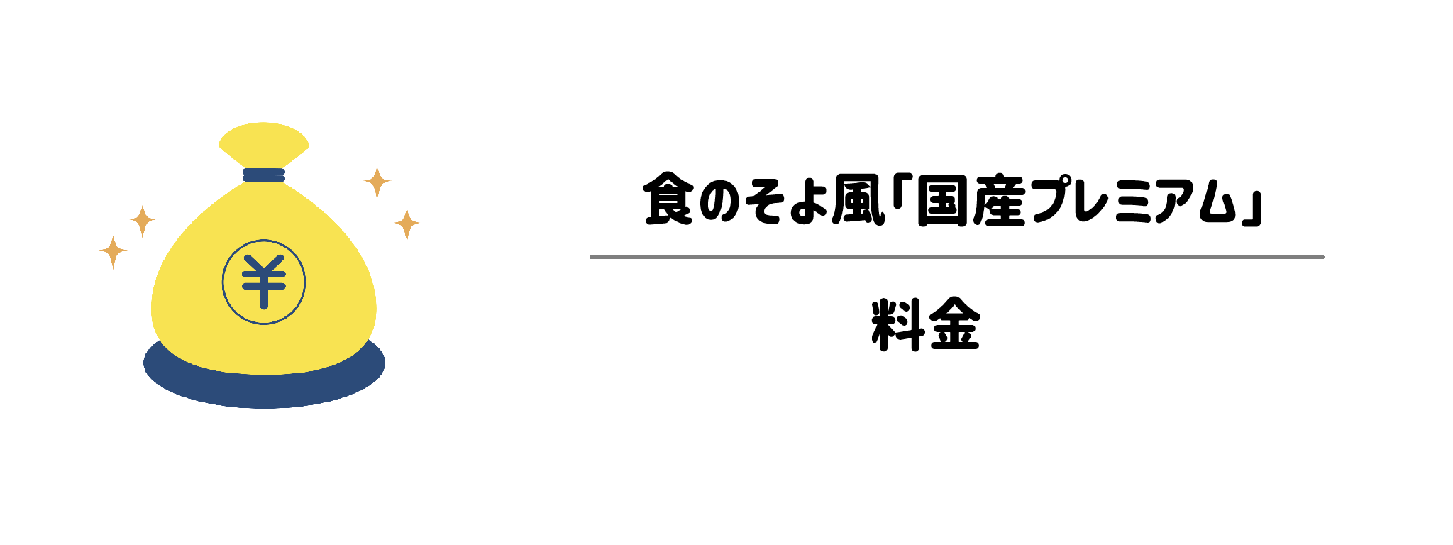 食のそよ風「国産プレミアム」の気になる料金体系と送料・定期購入の仕組みを整理