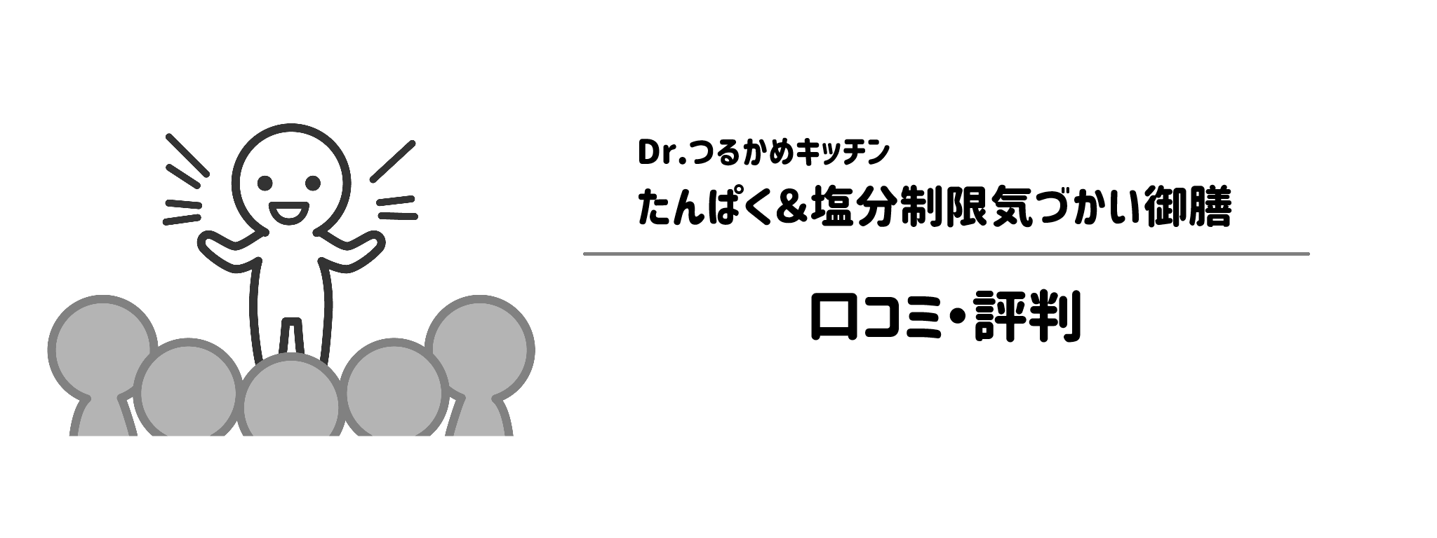 Dr.つるかめキッチン「たんぱく＆塩分制限気づかい御膳」のリアルな評判！口コミ・評判は？