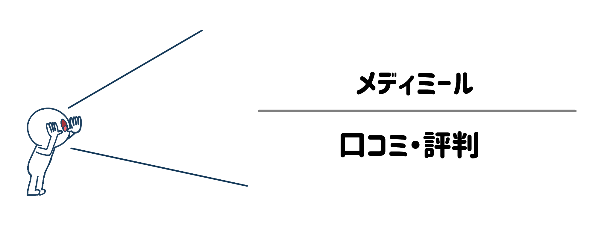 メディミール　利用者のリアルな口コミ・評判まとめ