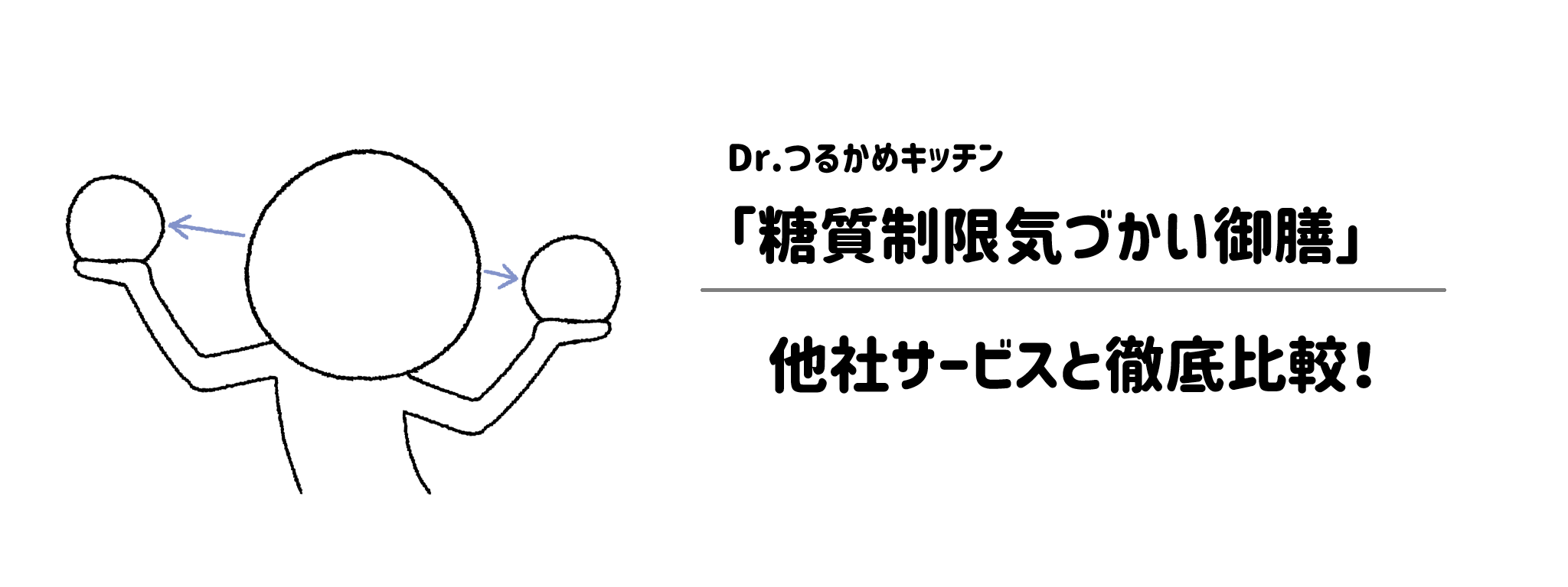 Dr.つるかキッチン「糖質制限気づかいコース」と他社宅配弁当との違いを徹底比較！あなたにはどれがおすすめ？