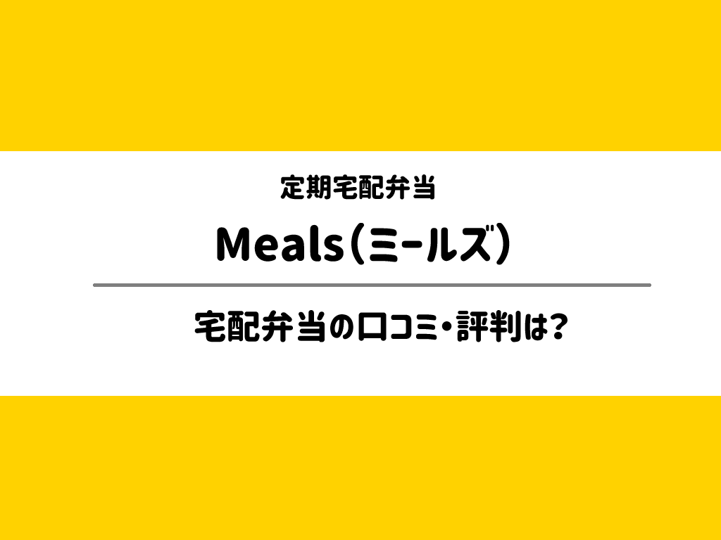 DELISH KITCHENの定期宅配弁当Meals（ミールズ）は買うべき？管理栄養士監修のスペックや他社との違いを徹底比較