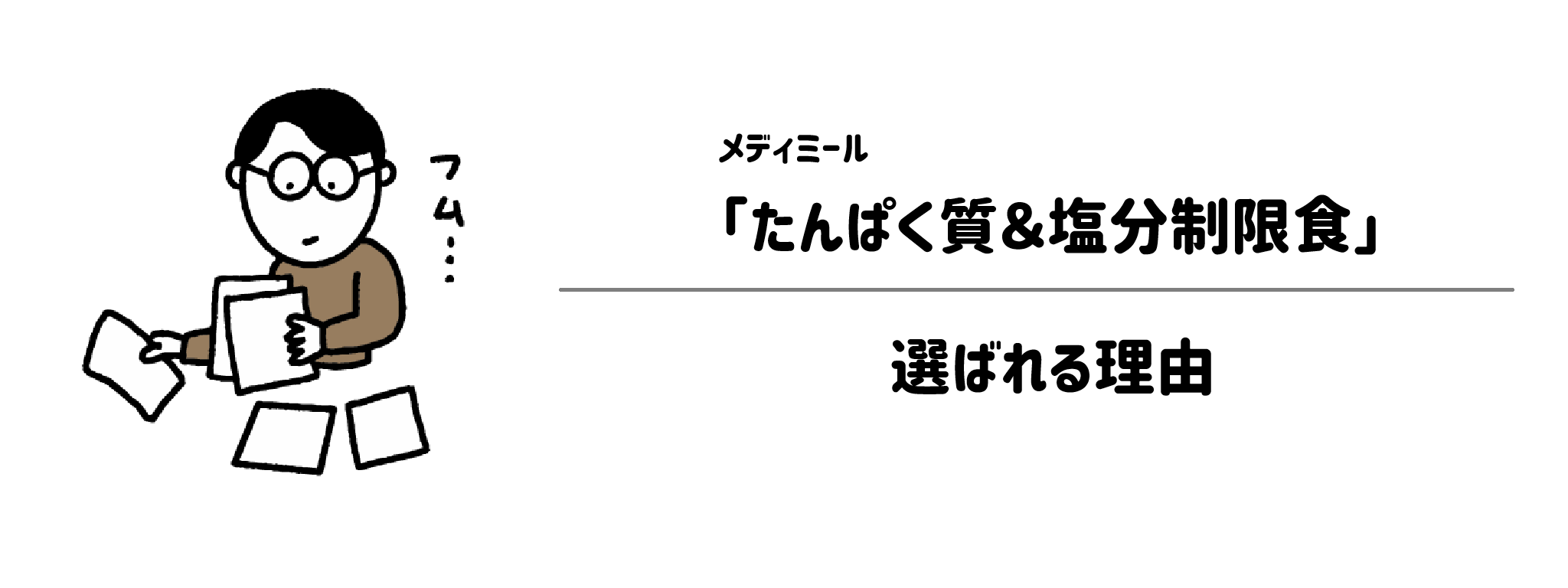 メディミール「たんぱく質＆塩分制限食」が選ばれる理由は？