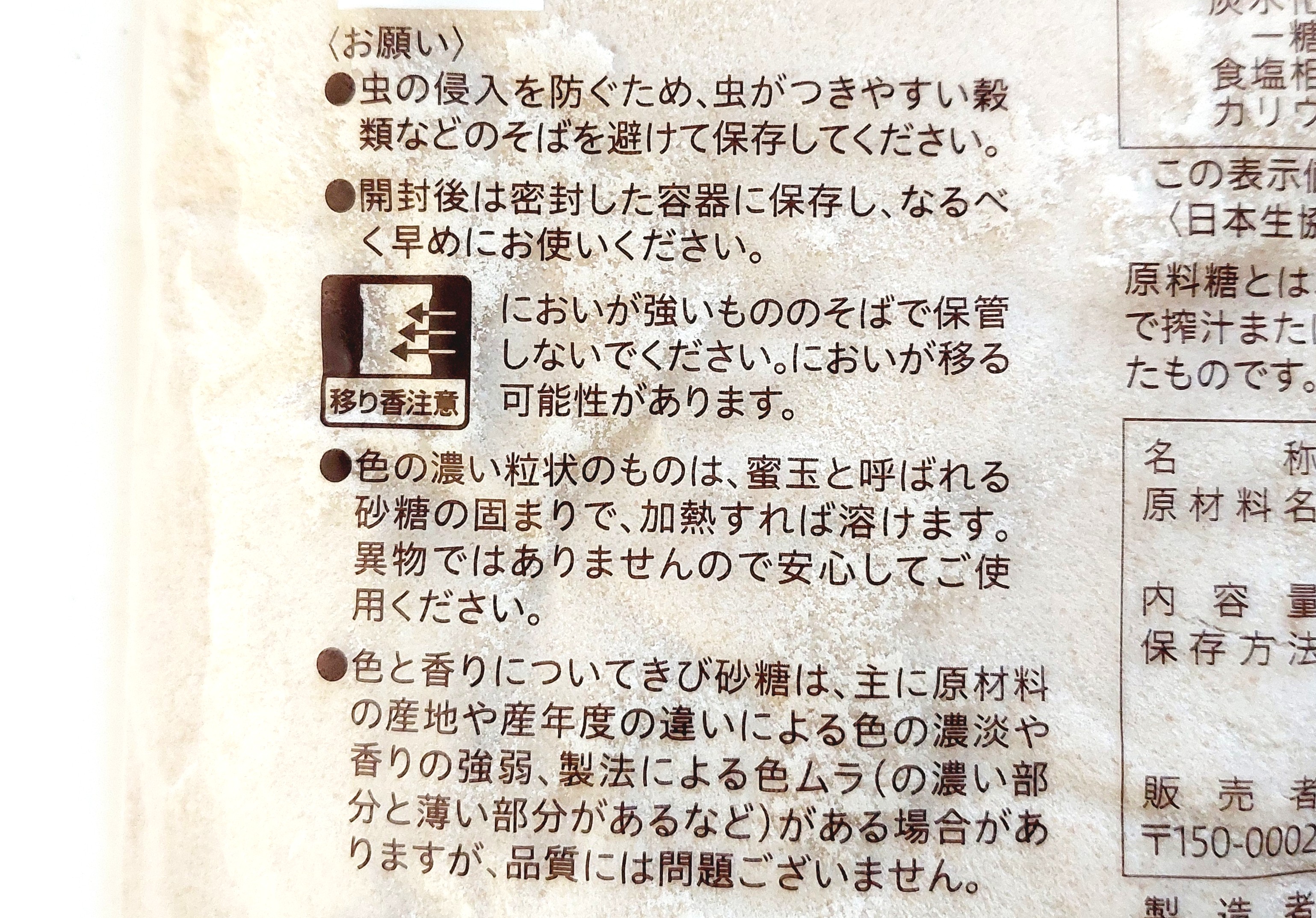 コープ「きび砂糖」注意事項