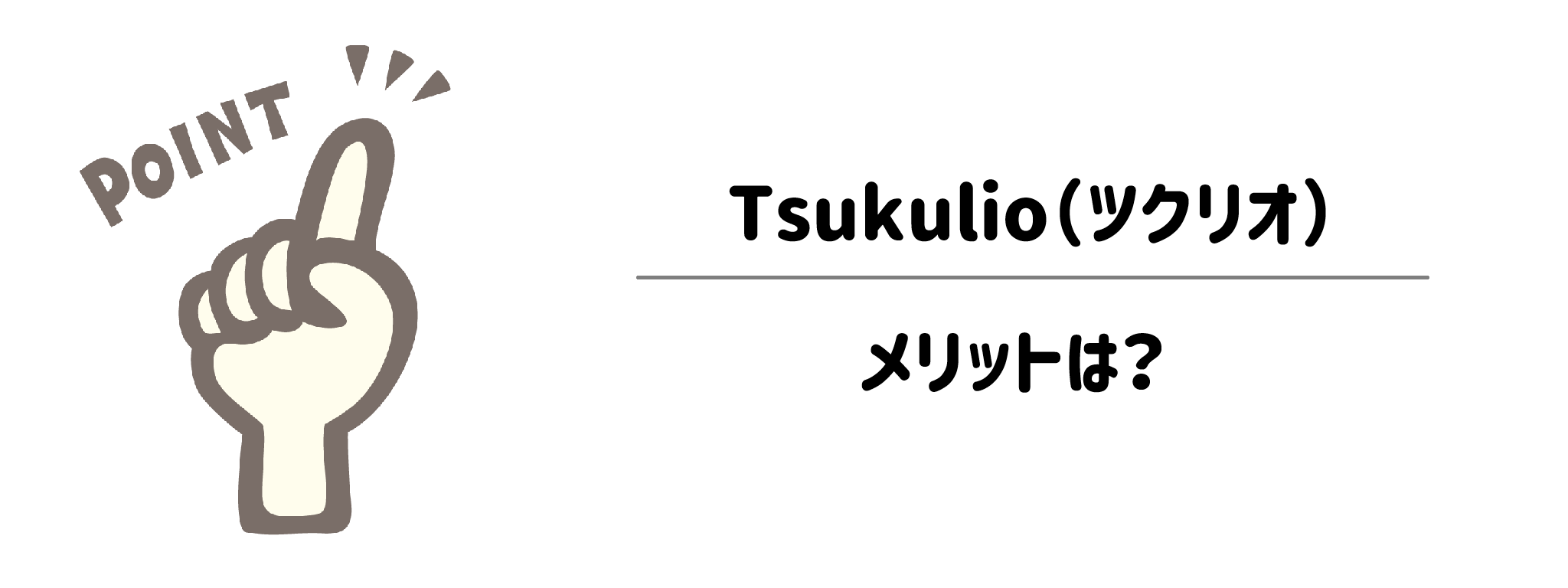 毎日の料理が楽になる！Tsukulioを利用すると感じるメリットは？