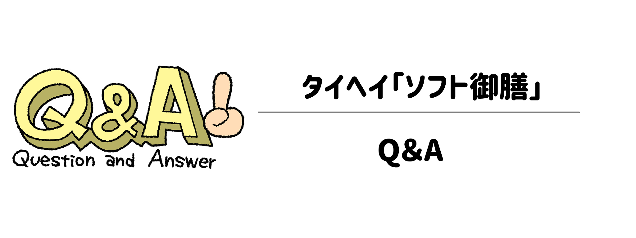 よくある質問（Q&A）