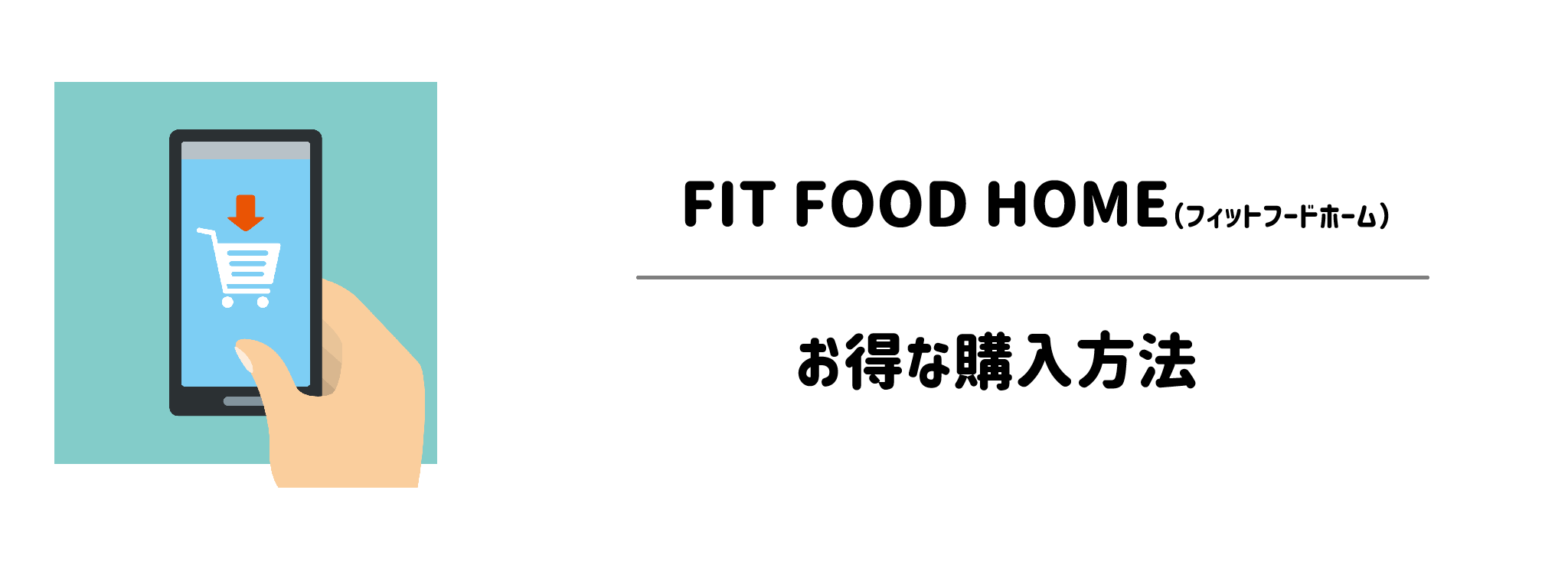 FIT FOOD HOMEのお得な購入方法　お試しセットあり！