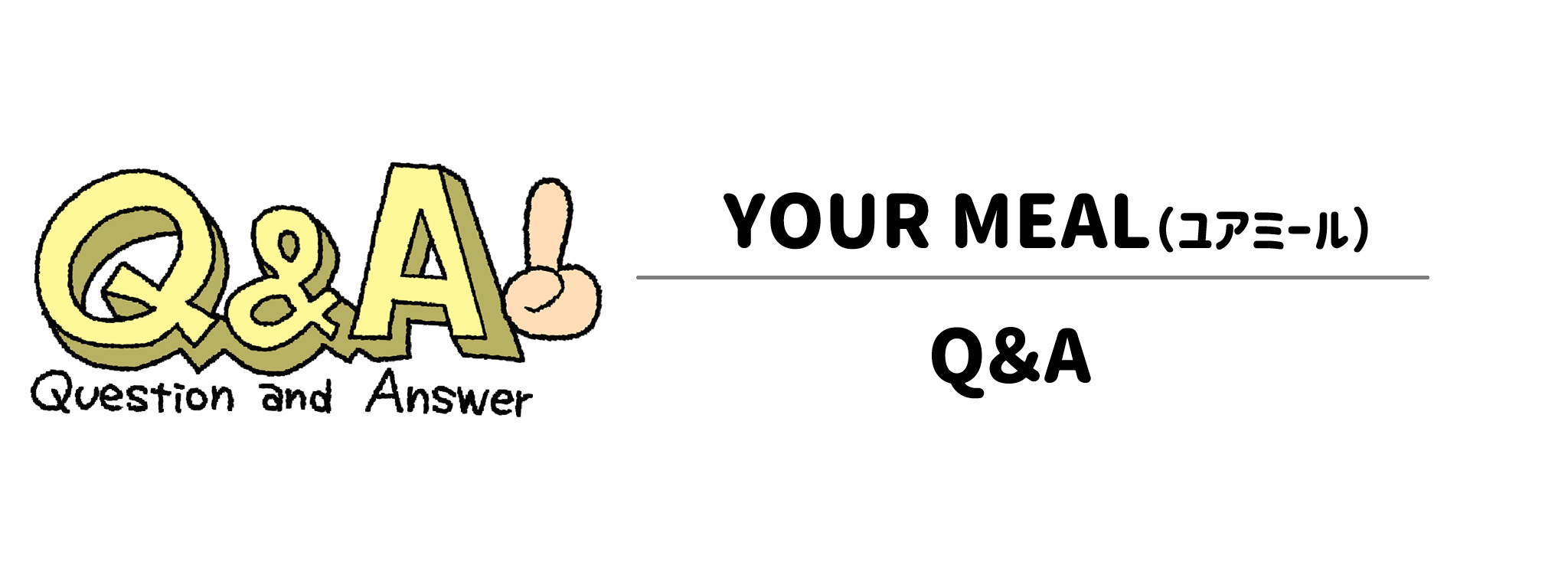YOUR MEAL　よくある質問