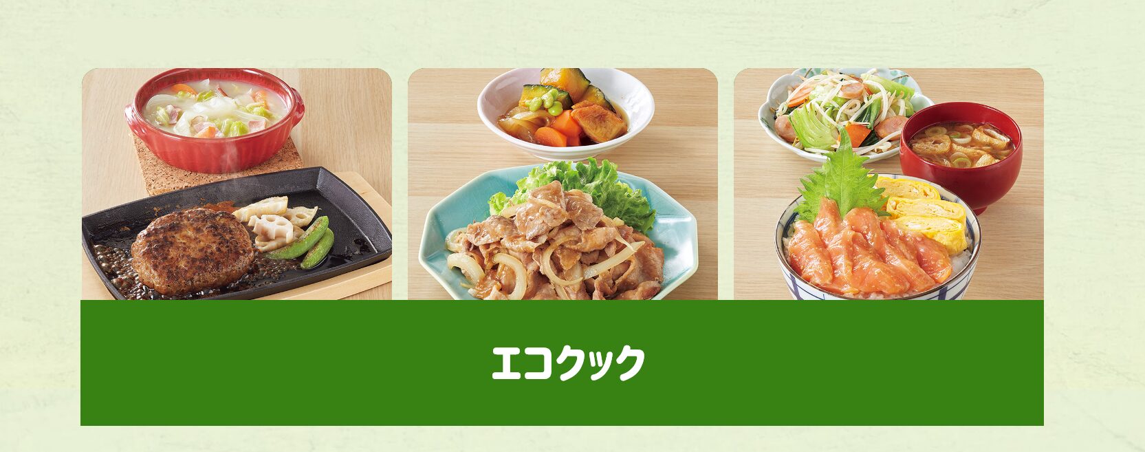 ショクブンエコクック