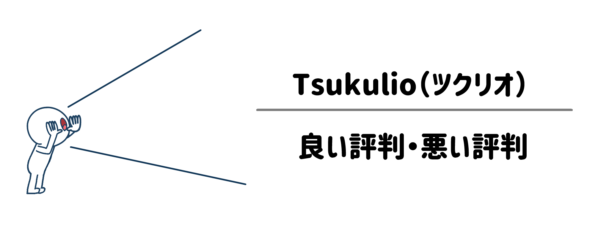 利用者の口コミから分析！Tsukulioの良い評判・悪い評判