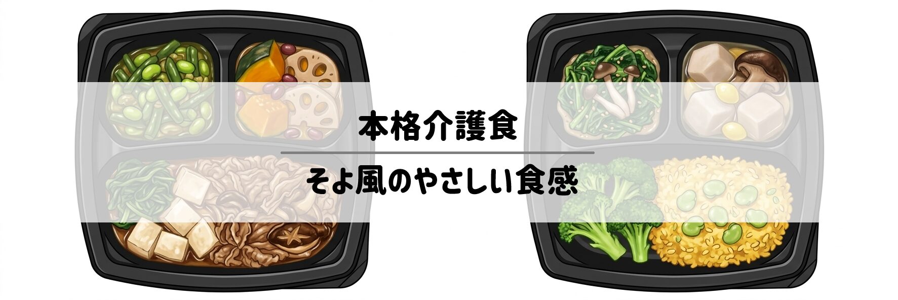 そよ風のやさしい食感1