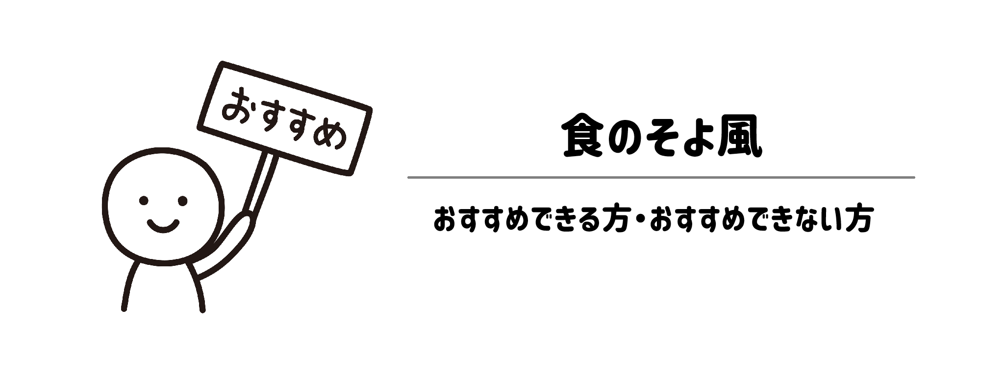 食のそよ風がおすすめな方・おすすめできない方