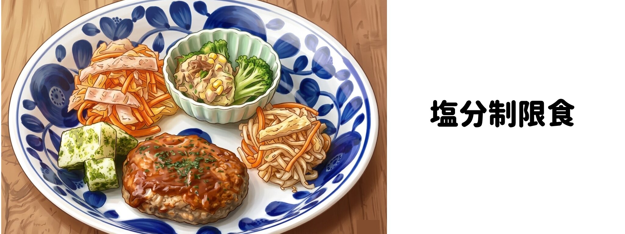 塩分制限食(高血圧・むくみが気になる方へ)