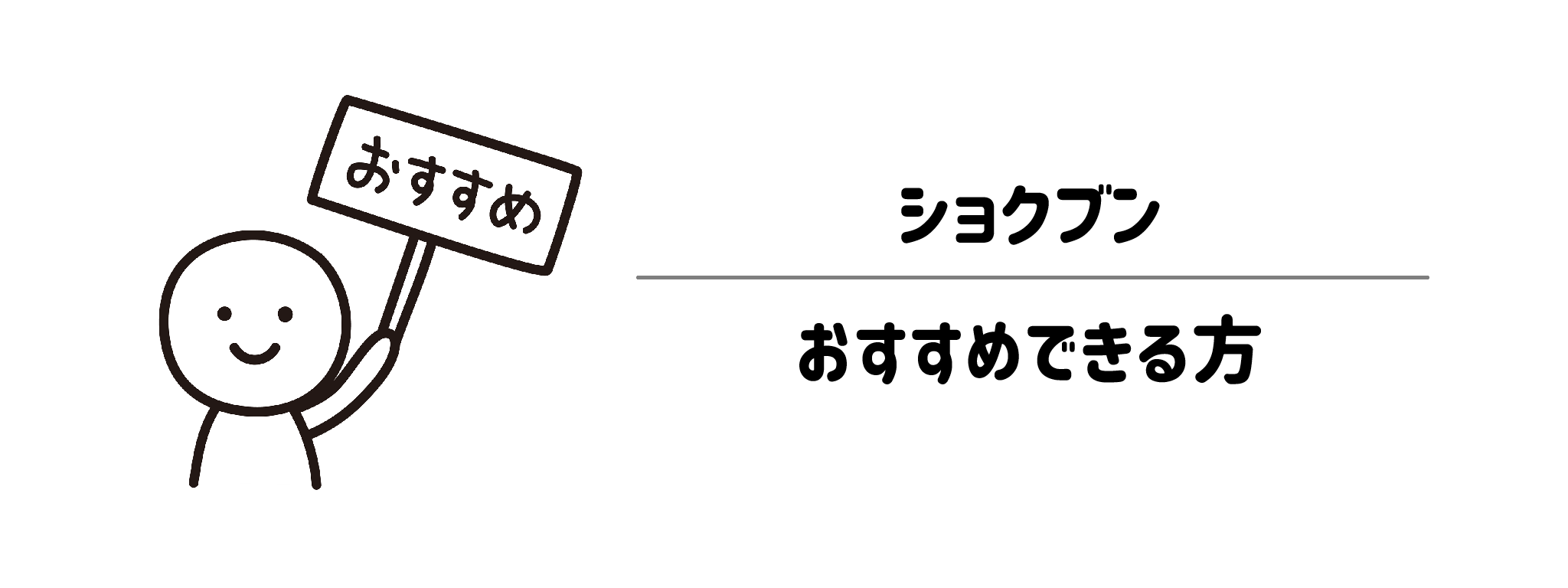 ショクブンがおすすめな人・おすすめできない人