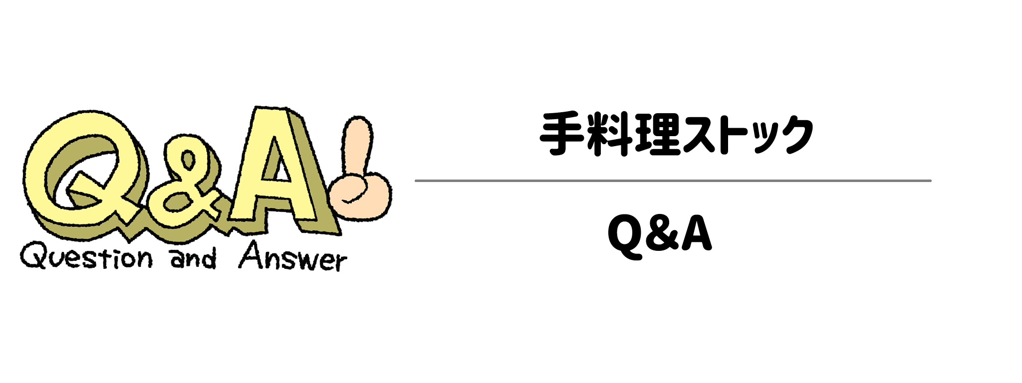 手料理ストックのよくある疑問・質問（Q&A）