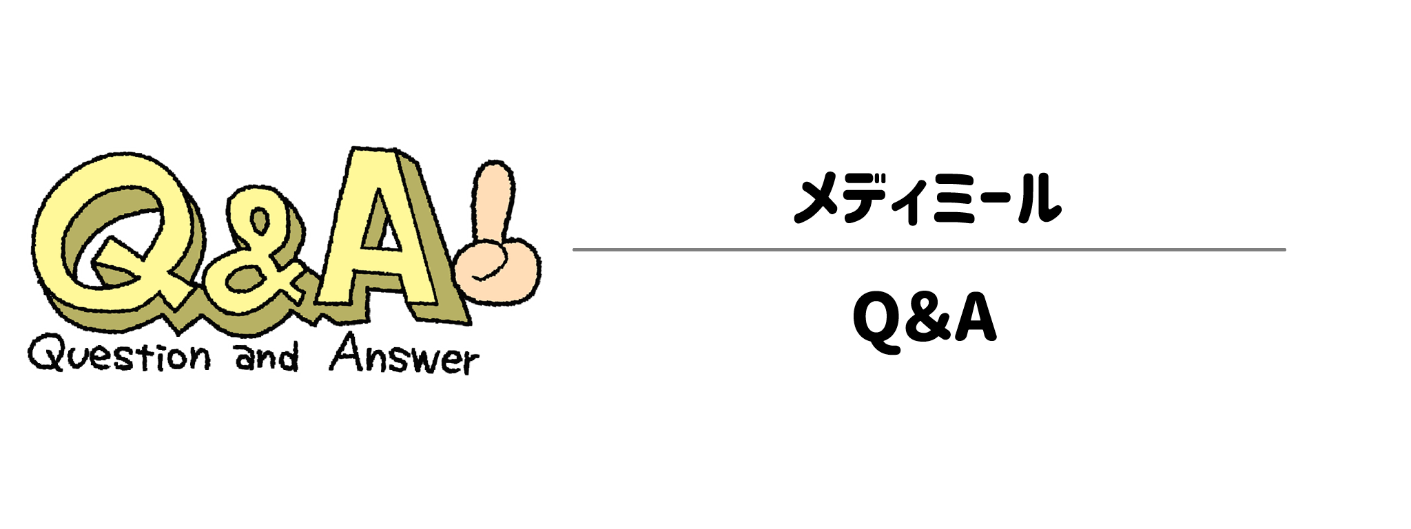 メディミールに関するよくある質問（Q＆A）
