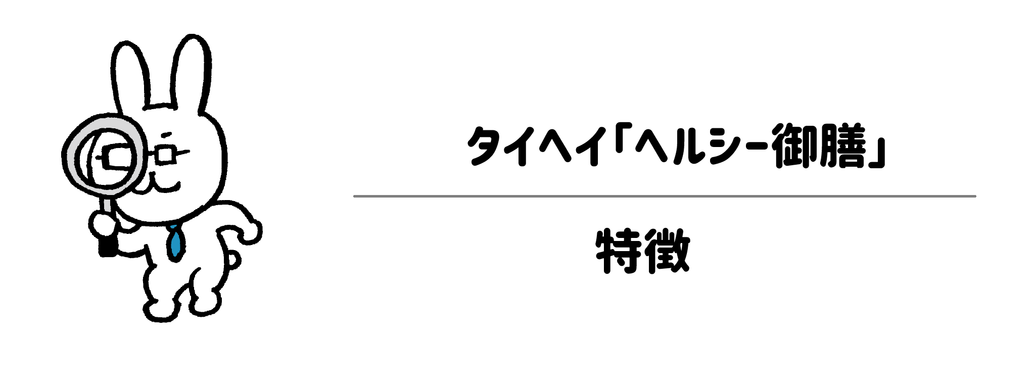 タイヘイ「ヘルシー御膳」の4つの特徴｜専門医監修の信頼性と利便性を徹底解説