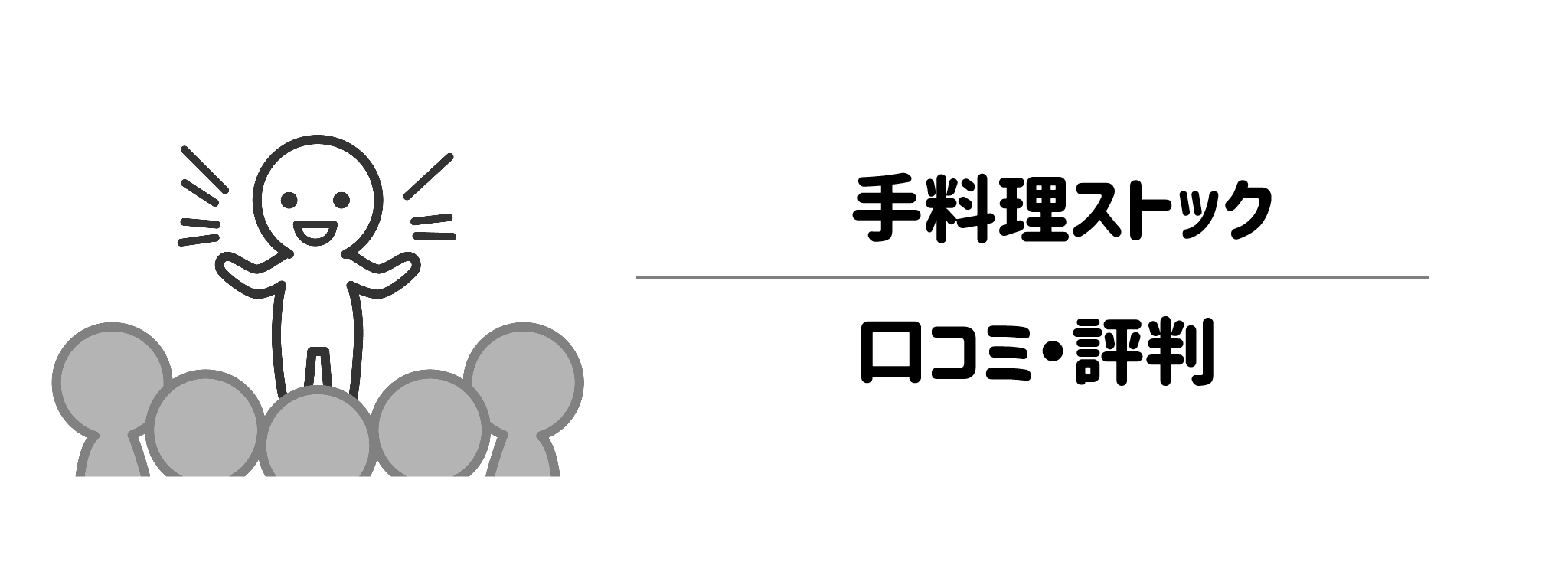 手料理ストックの口コミ・評判を徹底調査