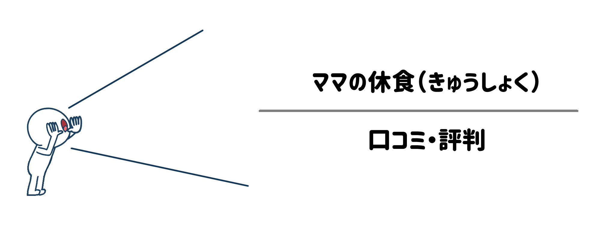評判はどう？ママの休食を徹底調査してわかった良い口コミ・悪い口コミ