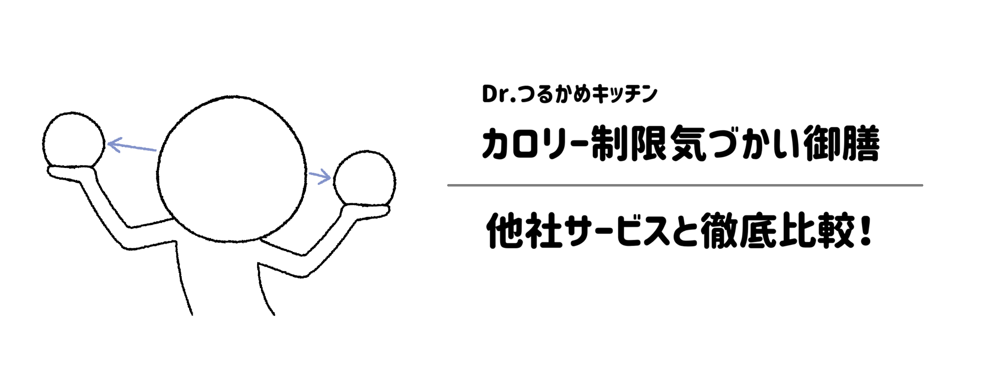 Dr.つるかめキッチン「カロリー制限気づかい御膳」と他社宅配弁当との違いを徹底比較！あなたにはどれがおすすめ？
