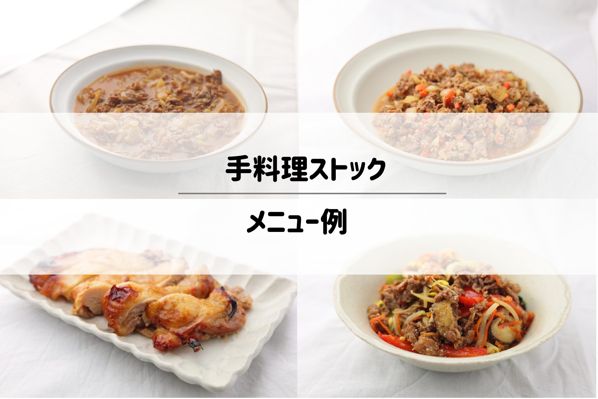 手料理ストックのメニュー例