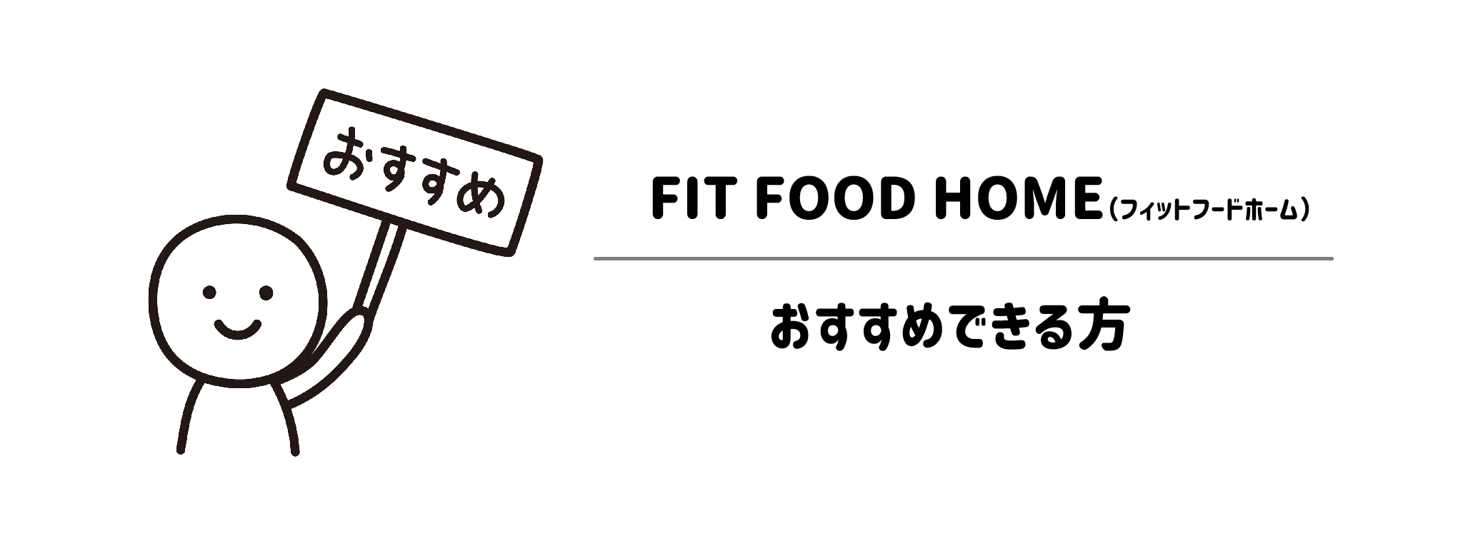 FIT FOOD HOMEをおすすめできる人方・おすすめできない方