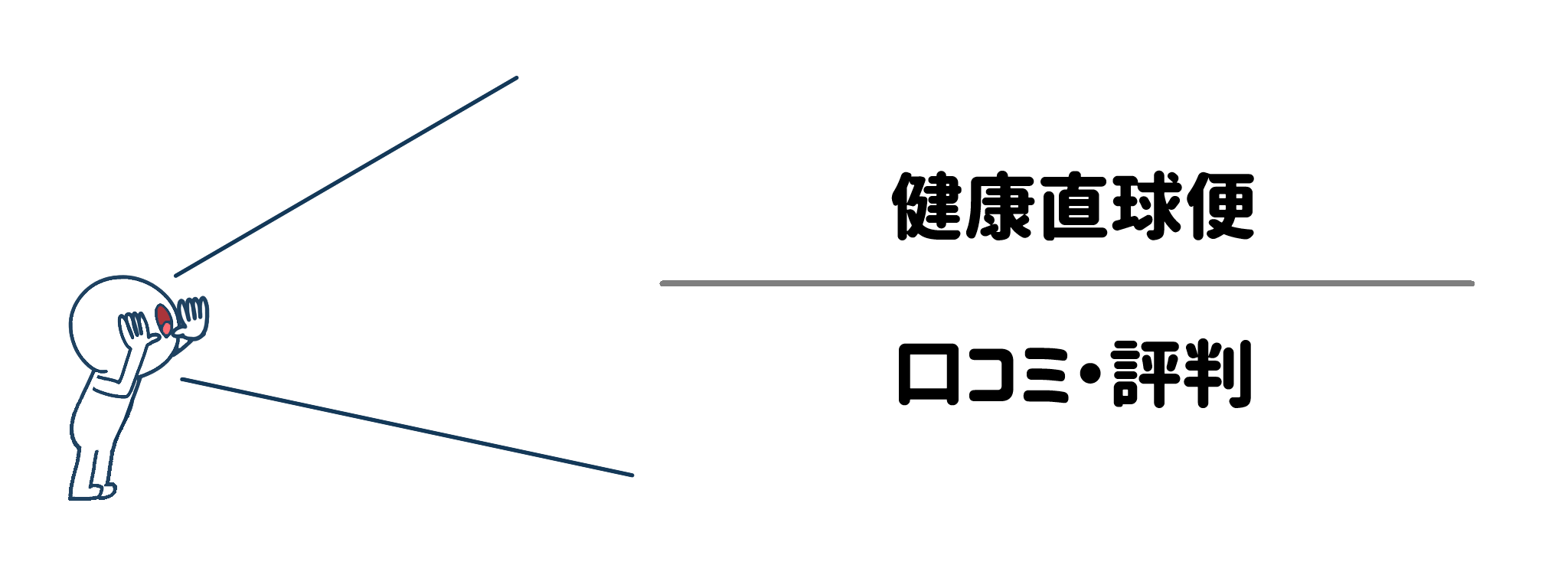 健康直球便　利用者のリアルな口コミ・評判（良い点・悪い点）