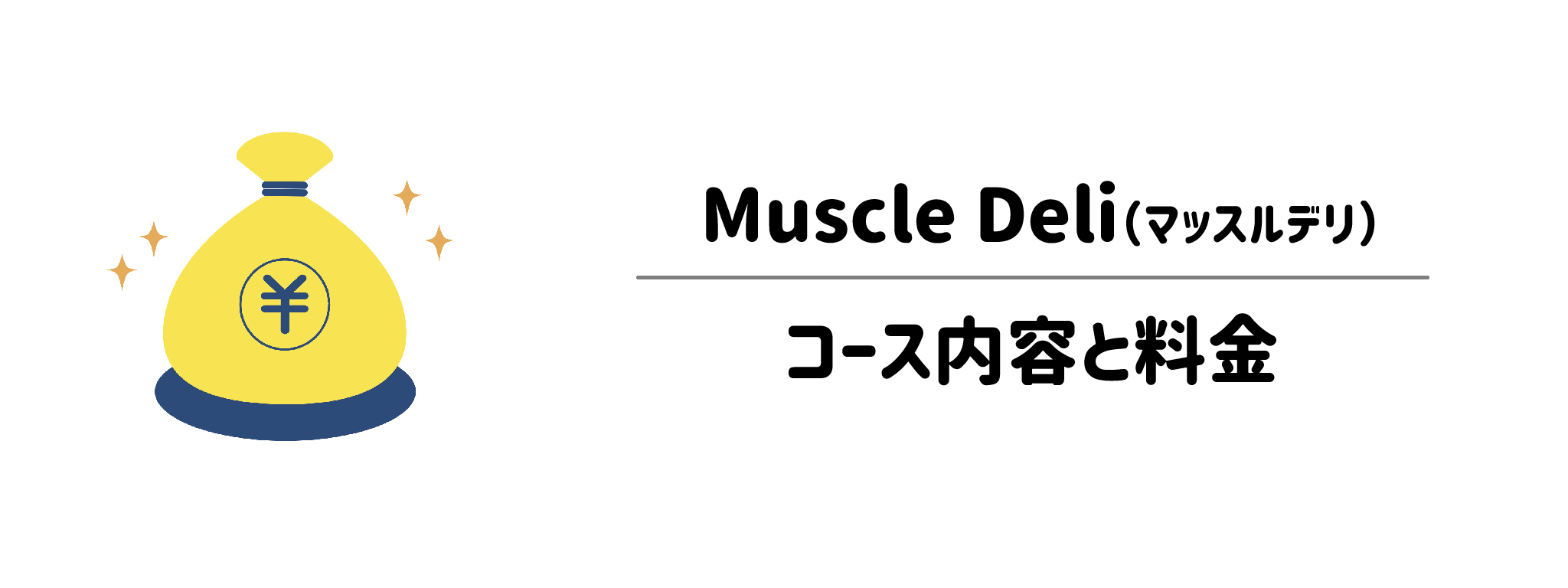 マッスルデリ　目的別に選べる4つのコース内容と料金プラン