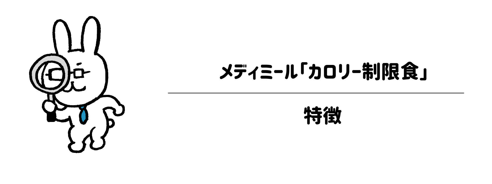 糖質・脂質も徹底管理！メディミール「カロリー制限食」の特徴
