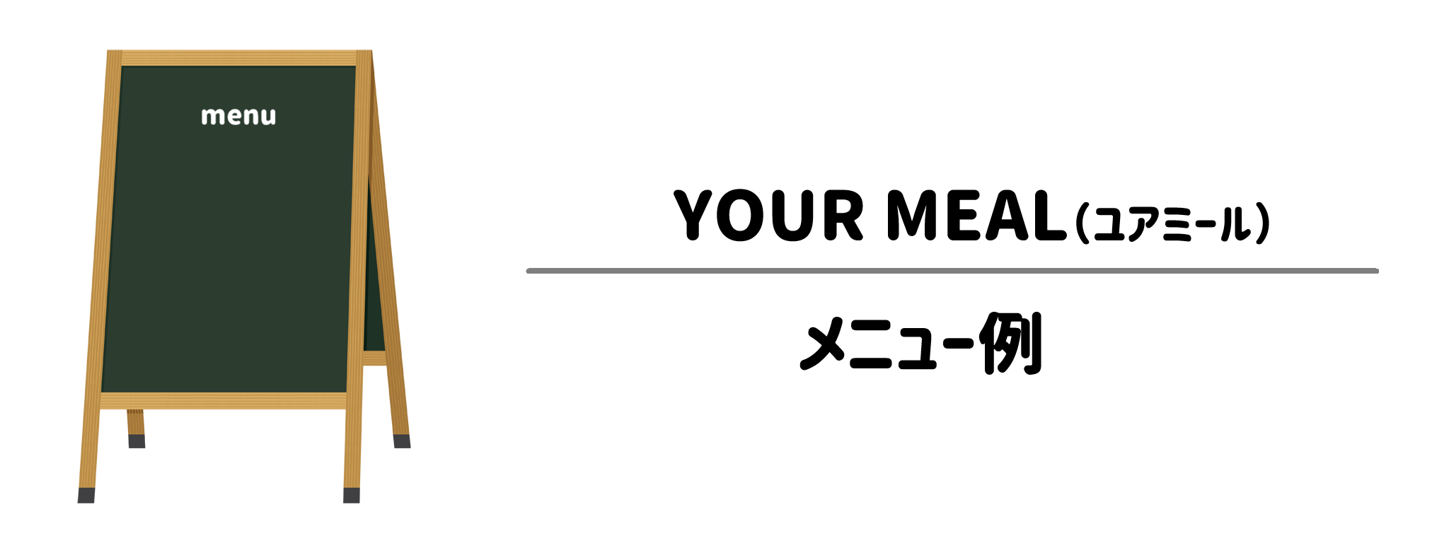 YOUR MEAL　メニュー例