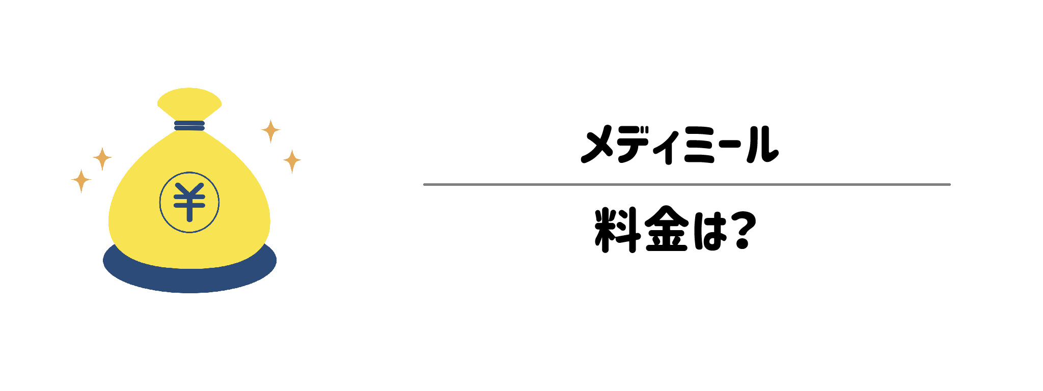メディミール　お得な料金プランは？1か月の料金をシュミレーション