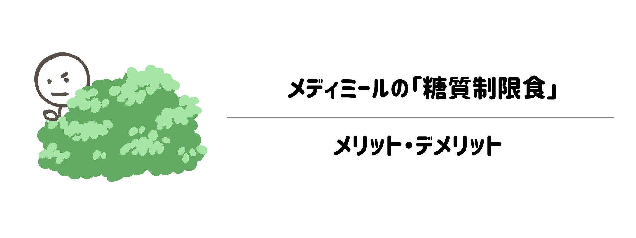 メディミール「糖質制限食」を利用するメリット・デメリット