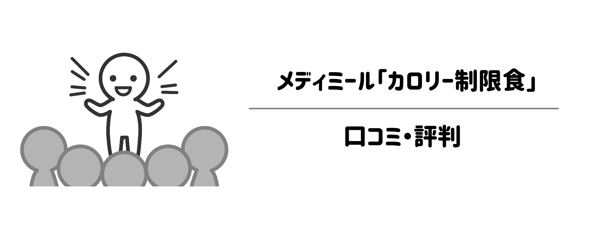 メディミール「カロリー制限食」のリアルな口コミ・評判
